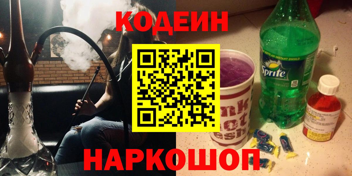 Codein Purple Drank  Вход с VPN  Балашов 